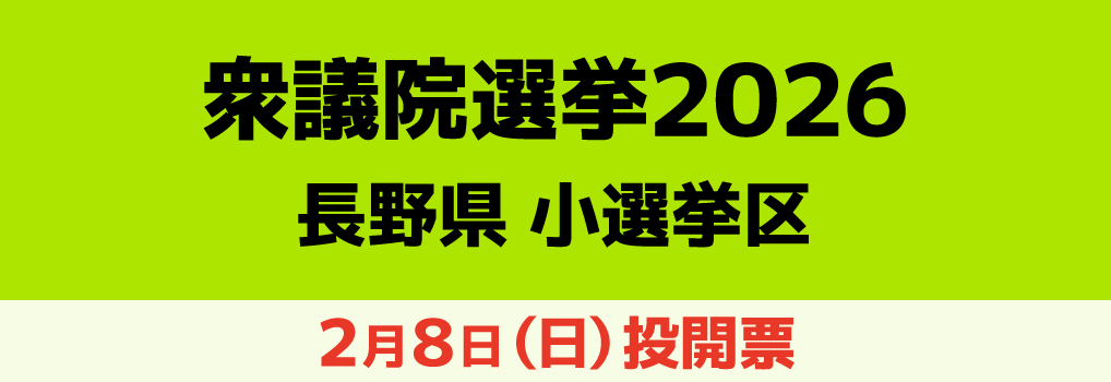 衆議院選挙2026 長野県 小選挙区