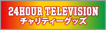 24時間テレビ　チャリティーグッズ