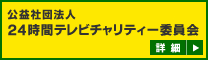 公益社団法人24時間テレビチャリティー委員会