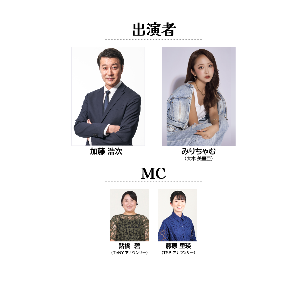 出演者：加藤浩次 みりちゃむ(大木美里亜)　MC：諸橋 碧(TeNYアナウンサー) 藤原 里瑛(TSBアナウンサー)
