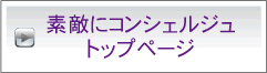 素敵にコンシェルジュ トップページ