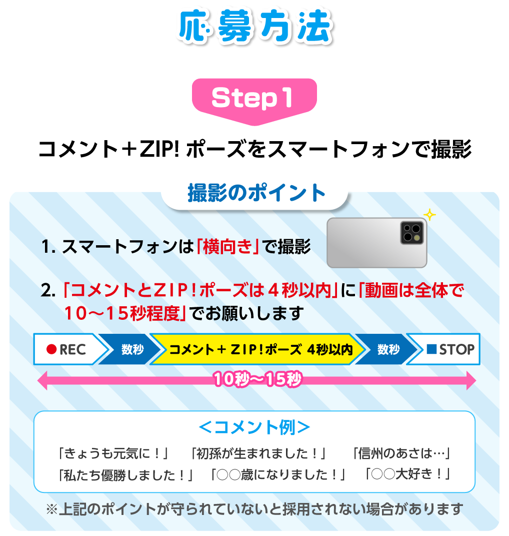 Step1：コメント＋ZIP!ポーズをスマートフォンで撮影