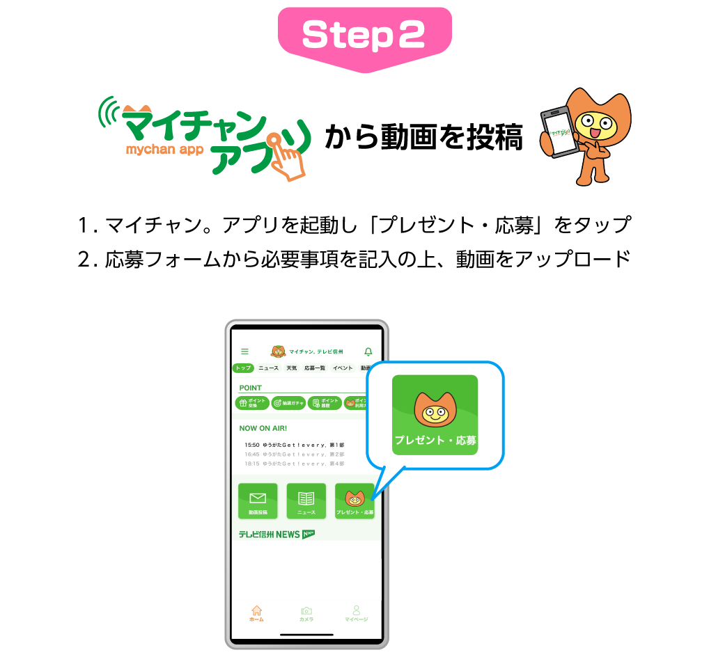 Step2：マイチャン。アプリから動画を投稿