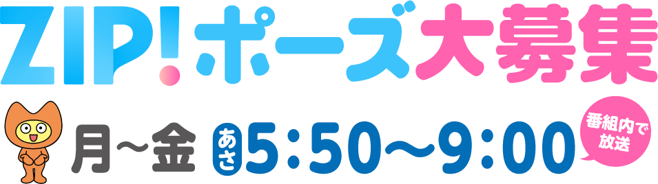 『ZIP!』ポーズ大募集
