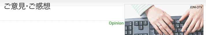 ご意見・ご感想