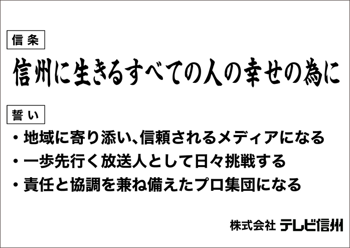 テレビ信州 会社理念