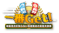 新潟×長野 一番Get!～加藤浩次が知らない信越驚きの実態大調査～