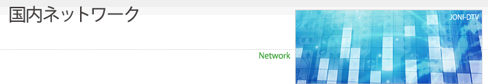 国内ネットワーク