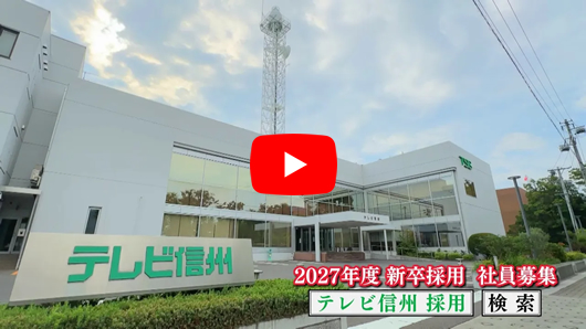  2027年度新卒採用 応募受付中！