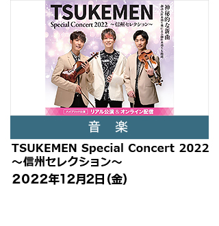 TSUKEMEN Special Concert 2022