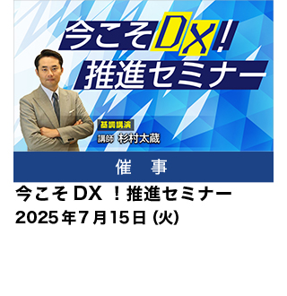 今こそDX！推進セミナー