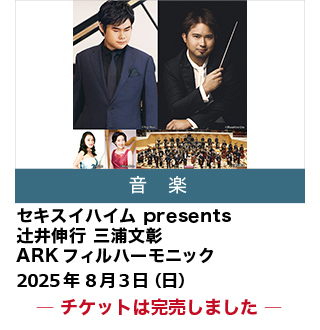 セキスイハイム presents 辻井伸行 三浦文彰 ARKフィルハーモニック