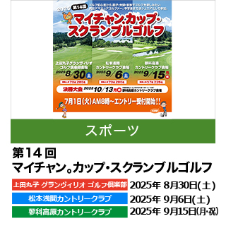 第14回 マイチャン。カップ・スクランブルゴルフ