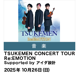 TSUKEMEN CONCERT TOUR　Re:EMOTION　Supported by アイダ設計