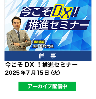 今こそDX！推進セミナー