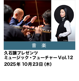 久石譲プレゼンツ ミュージック・フューチャーVol.12
