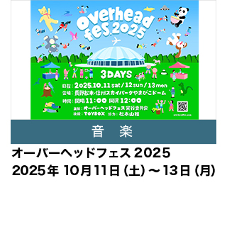 オーバーヘッドフェス2025