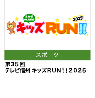 キッズRUN！！