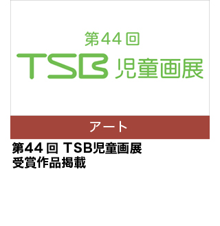 第44回　TSB 児童画展