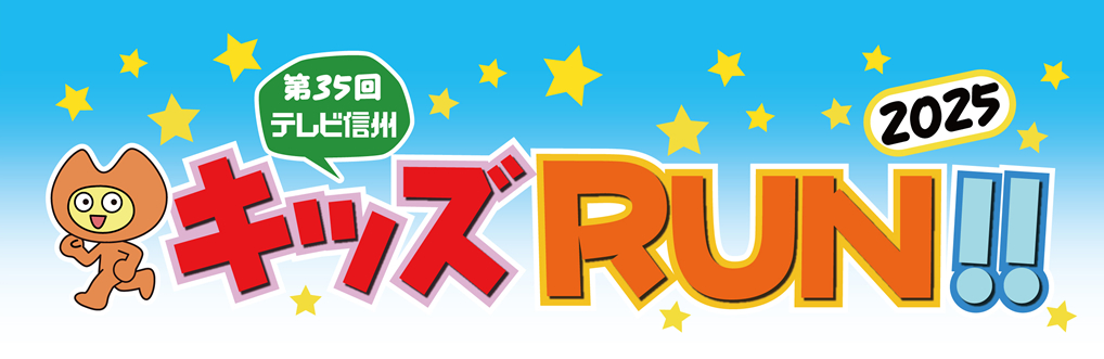 キッズRUN!!