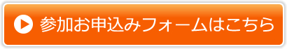 参加お申込みフォームはこちら