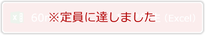 ※定員に達しました