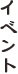 イベント