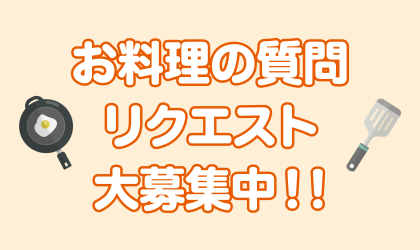 お料理の質問リクエスト