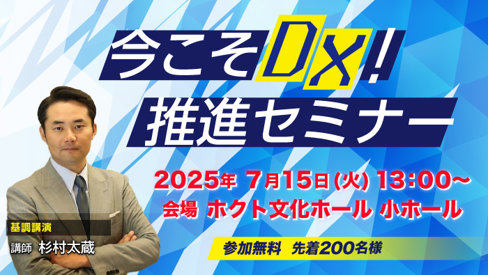 今こそDX！推進セミナー