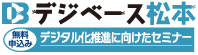 デジベース松本
