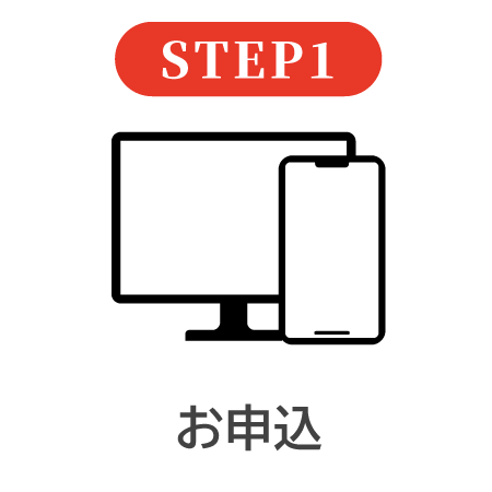 STEP1 お申込