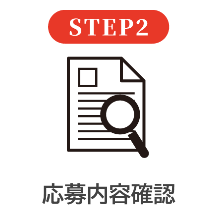 STEP2 応募内容確認