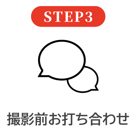 STEP3 撮影前お打ち合わせ