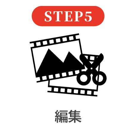STEP5 編集