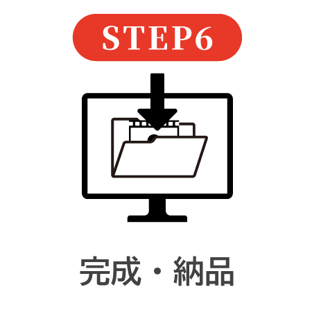 STEP6 完成・納品