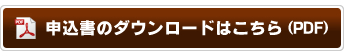 申込書のダウンロードはこちら