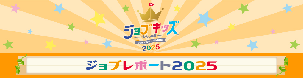 ジョブキッズしんしゅう ジョブレポート2025