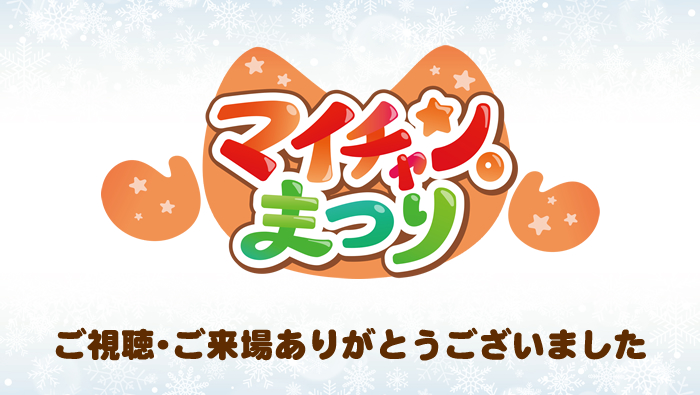 マイチャン。まつり　ご視聴・ご来場ありがとうございました