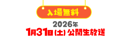 2026年1月31日(土)公開生放送(入場無料)