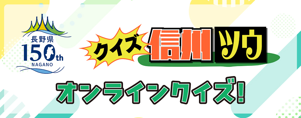 クイズ信州ツウ オンラインクイズ！