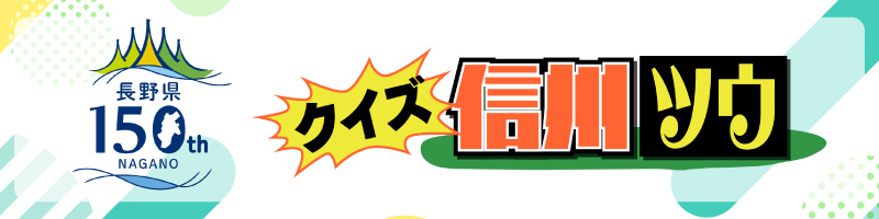 クイズ信州ツウ