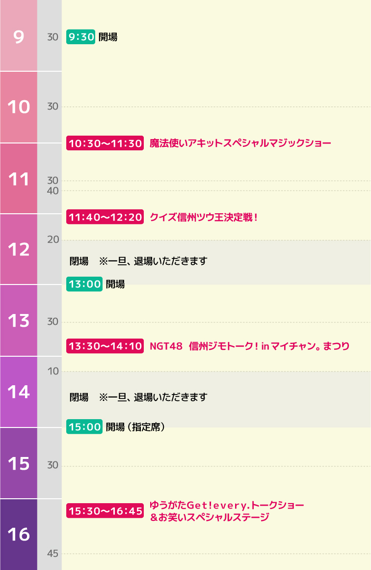 ステージスケジュール