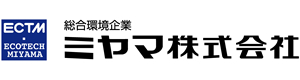 総合環境企業ミヤマ株式会社