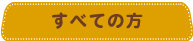 すべての方