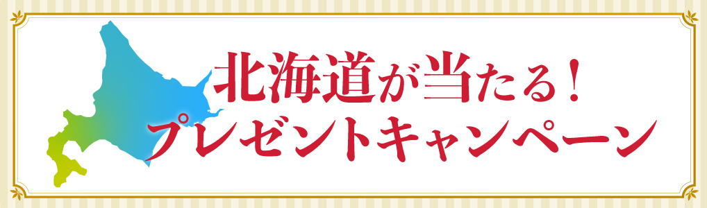 北海道が当たる！プレゼントキャンペーン