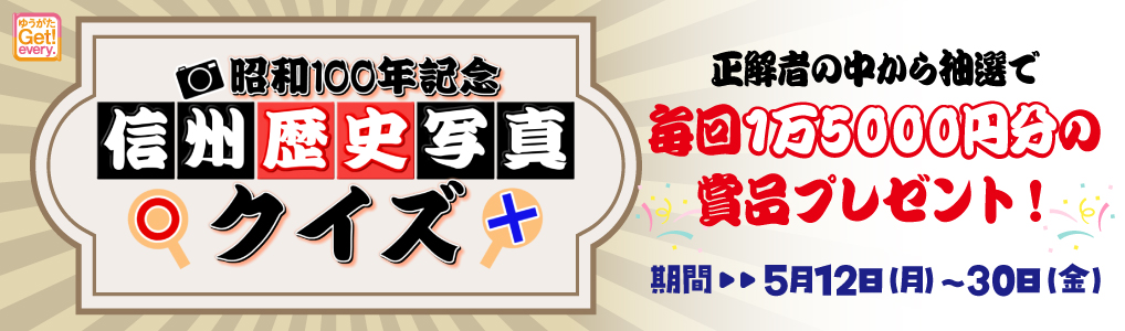 昭和100年記念！信州歴史写真クイズ