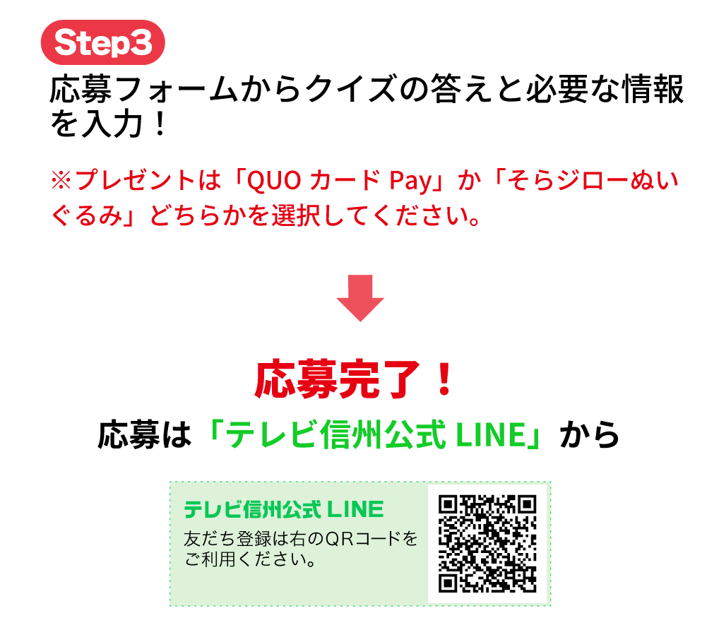 step3 応募フォームからクイズの答えと必要な情報を入力！応募は「テレビ信州公式LINE」から