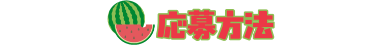 応募方法