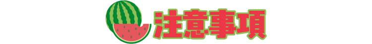 注意事項