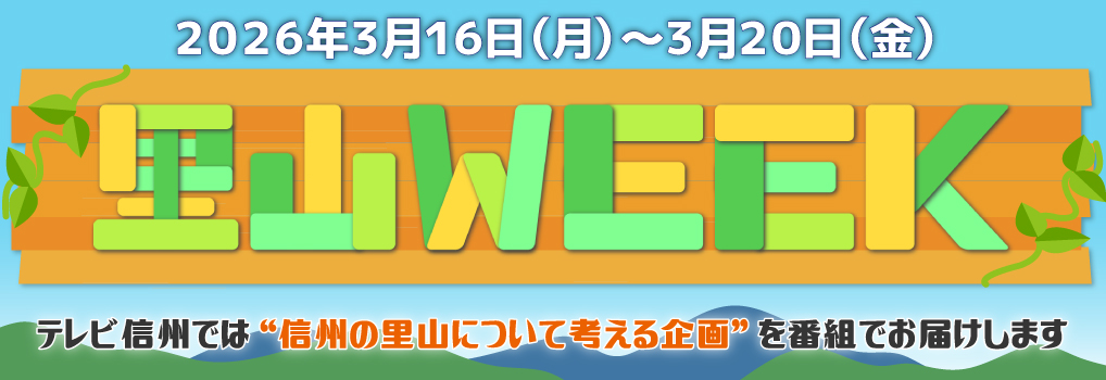 2026年3月16日(月)～3月20日(金)「里山WEEK」